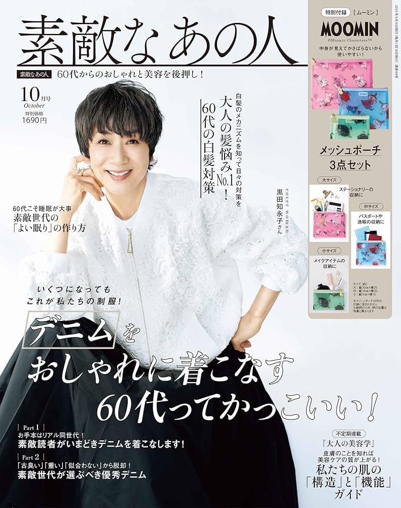 素敵なあの人 2025年10月号 | 宝島社 |本 | 通販 | Amazon